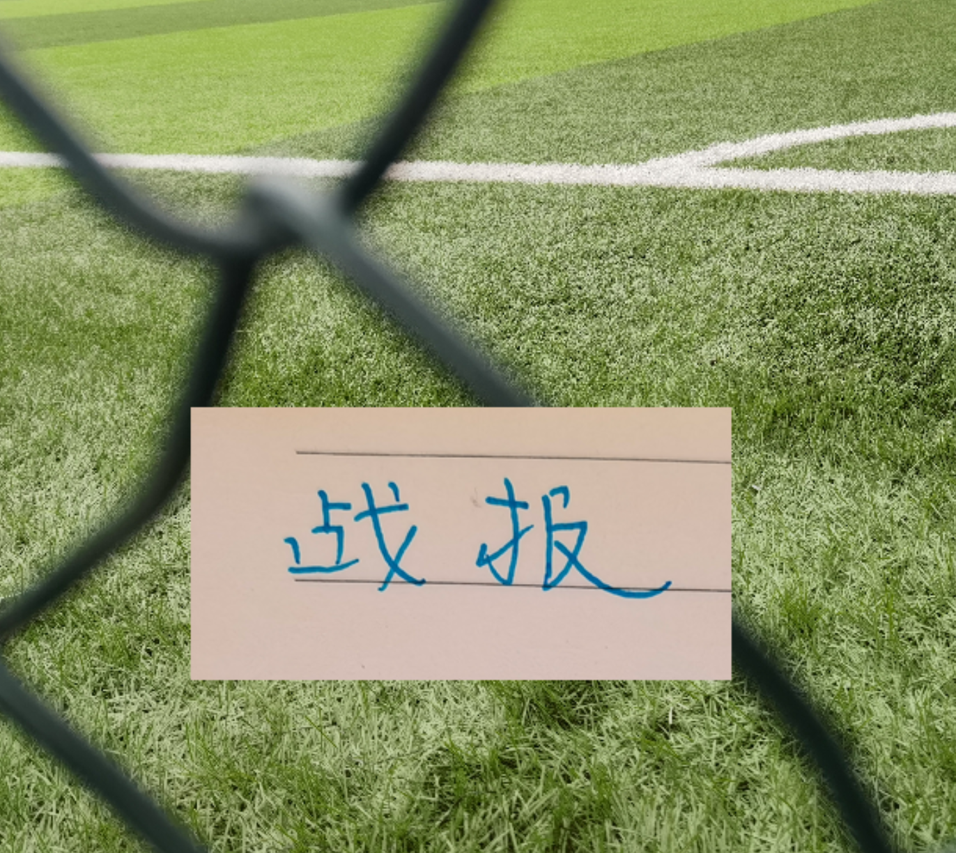 kaiyun-战报！凯恩征服皇马 你能想到马莱莱吗 | 阿森纳跟申花一样有绝杀